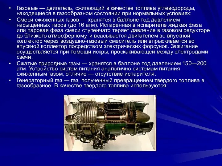 Газовые — двигатель, сжигающий в качестве топлива углеводороды, находящиеся в газообразном