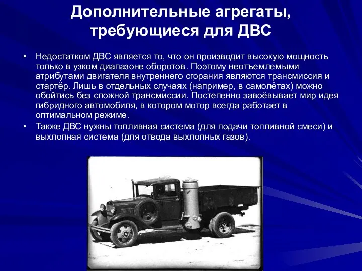 Дополнительные агрегаты, требующиеся для ДВС Недостатком ДВС является то, что он