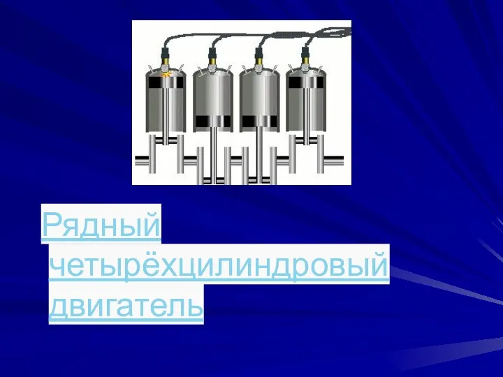 Рядный четырёхцилиндровый двигатель