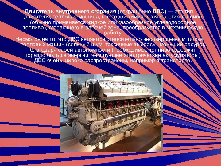 Двигатель внутреннего сгорания (сокращённо ДВС) — это тип двигателя, тепловая машина,