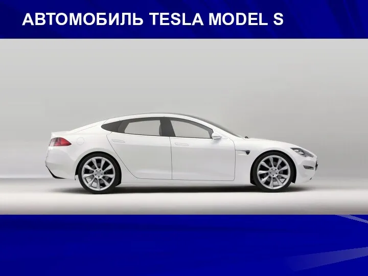 АВТОМОБИЛЬ TESLA MODEL S