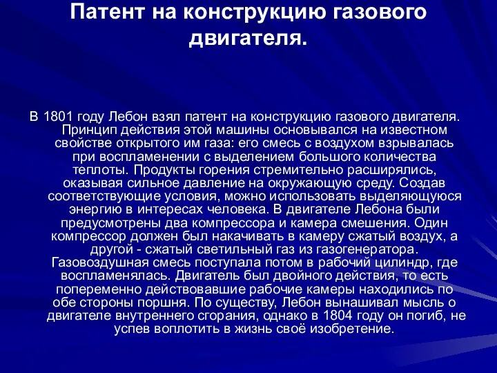 Патент на конструкцию газового двигателя. В 1801 году Лебон взял патент