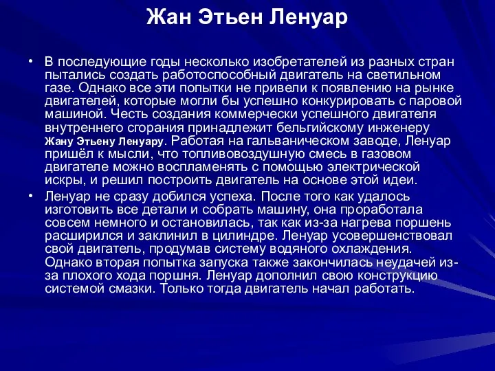 Жан Этьен Ленуар В последующие годы несколько изобретателей из разных стран