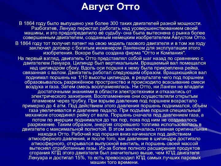 Август Отто В 1864 году было выпущено уже более 300 таких