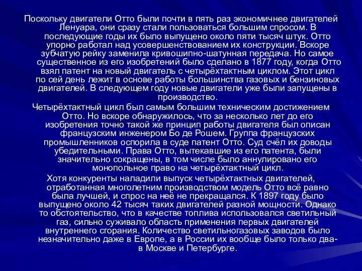 Поскольку двигатели Отто были почти в пять раз экономичнее двигателей Ленуара,