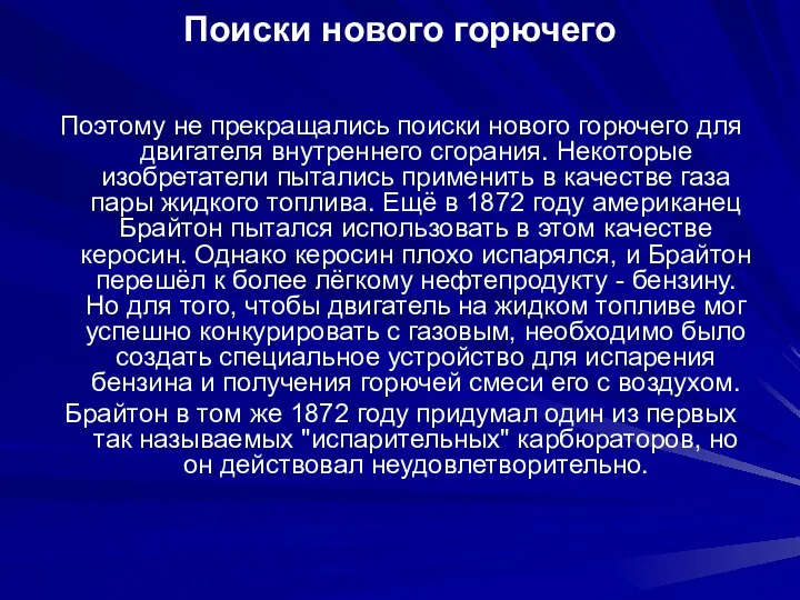 Поиски нового горючего Поэтому не прекращались поиски нового горючего для двигателя