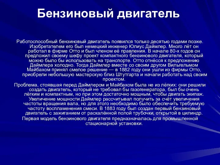 Бензиновый двигатель Работоспособный бензиновый двигатель появился только десятью годами позже. Изобретателем