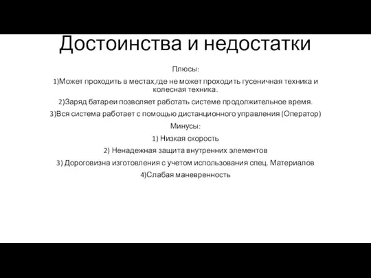 Достоинства и недостатки Плюсы: 1)Может проходить в местах,где не может проходить