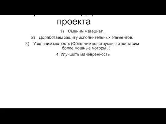 Перспективы доработки проекта Сменим материал. Доработаем защиту исполнительных элементов. Увеличим скорость