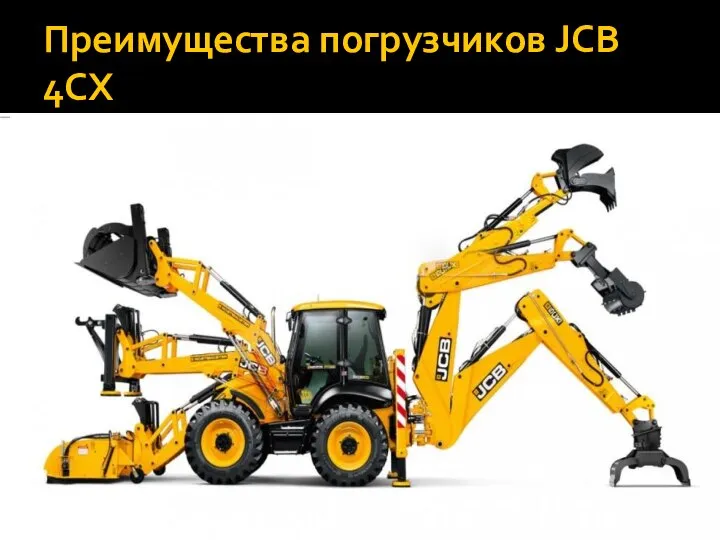 Преимущества погрузчиков JCB 4CX