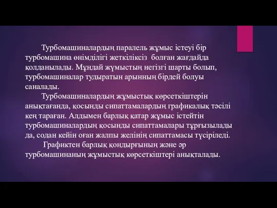 Турбомашиналардың паралель жұмыс істеуі бір турбомашина өнімділігі жеткіліксіз болған жағдайда қолданылады.