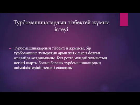 Турбомашиналардың тізбектей жұмыс істеуі Турбомашиналардың тізбектей жұмысы, бір турбомашина тудыратын арын