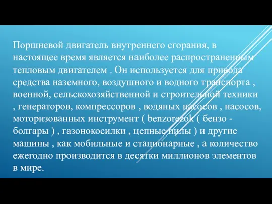 Поршневой двигатель внутреннего сгорания, в настоящее время является наиболее распространенным тепловым