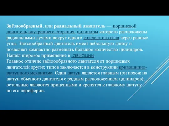 Звёздообразный, или радиальный двигатель — поршневой двигатель внутреннего сгорания, цилиндры которого