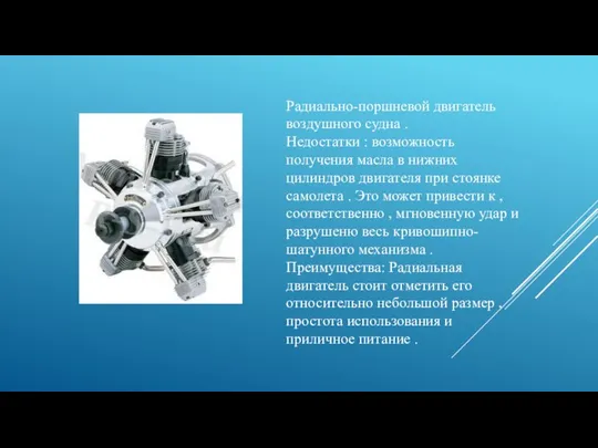 Радиально-поршневой двигатель воздушного судна . Недостатки : возможность получения масла в