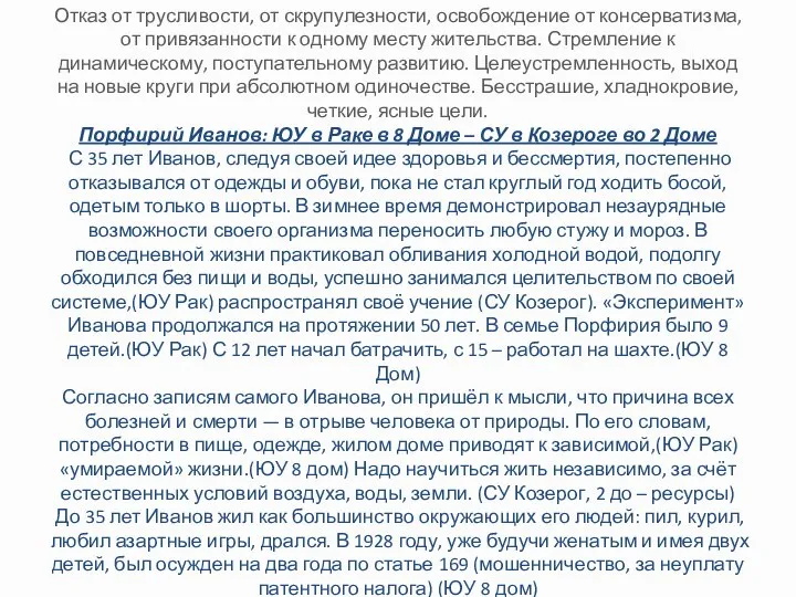 Отказ от трусливости, от скрупулезности, освобождение от консерватизма, от привязанности к