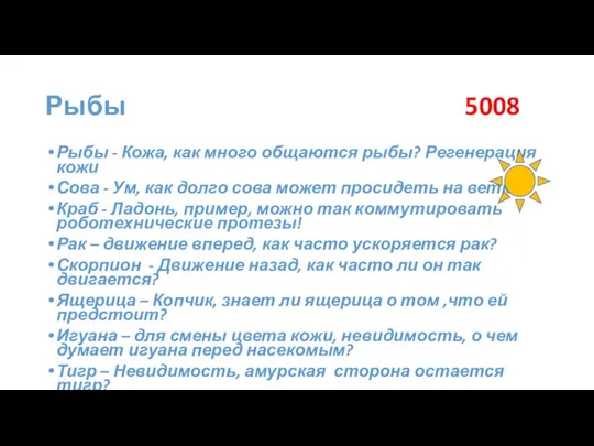 Рыбы 5008 Рыбы - Кожа, как много общаются рыбы? Регенерация кожи