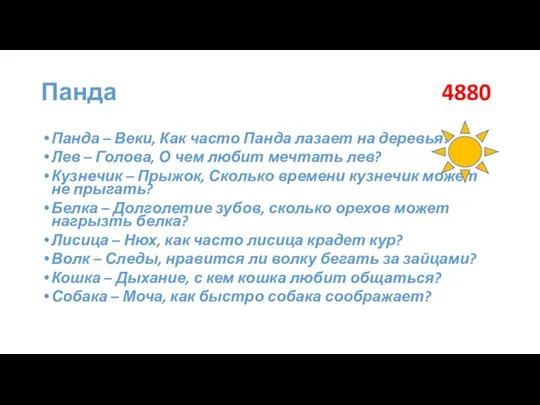 Панда 4880 Панда – Веки, Как часто Панда лазает на деревья?