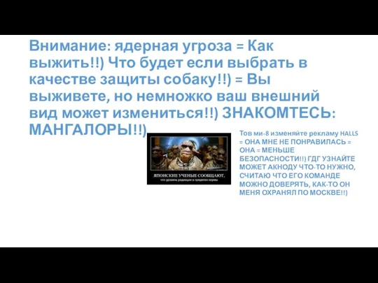 Внимание: ядерная угроза = Как выжить!!) Что будет если выбрать в