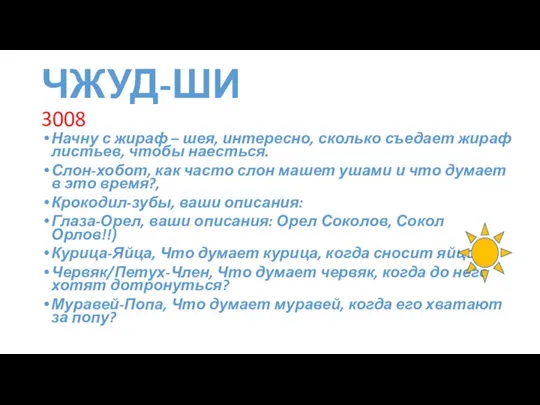 ЧЖУД-ШИ 3008 Начну с жираф – шея, интересно, сколько съедает жираф