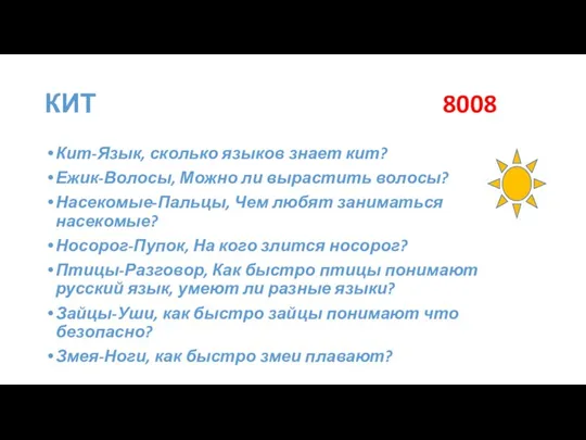 КИТ 8008 Кит-Язык, сколько языков знает кит? Ежик-Волосы, Можно ли вырастить