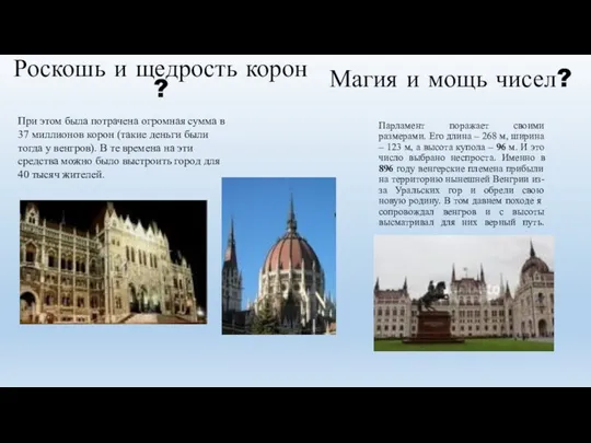 Парламент поражает своими размерами. Его длина – 268 м, ширина –