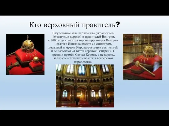 В купольном зале парламента, украшенном 16 статуями королей и правителей Венгрии,