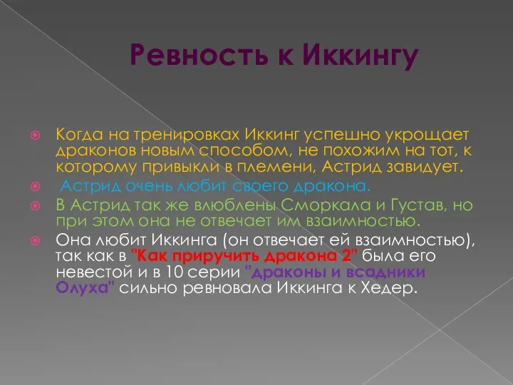 Ревность к Иккингу Когда на тренировках Иккинг успешно укрощает драконов новым