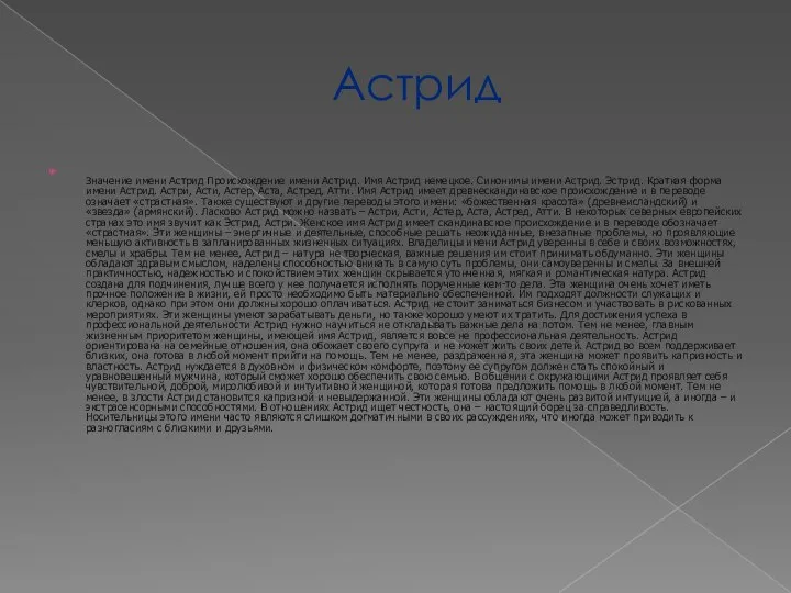 Астрид Значение имени Астрид Происхождение имени Астрид. Имя Астрид немецкое. Синонимы