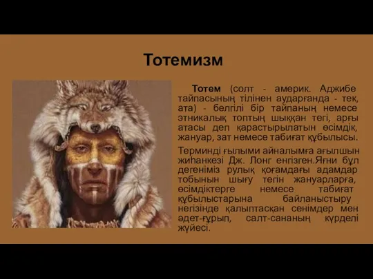 Тотемизм Тотем (солт - америк. Аджибе тайпасының тілінен аударғанда - тек,