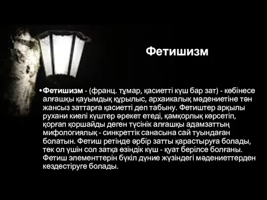 Фетишизм Фетишизм - (франц. тұмар, қасиетті күш бар зат) - көбінесе