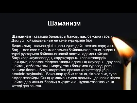 Шаманизм Шаманизм - қазақша баламасы бақсылық, бақсыға табыну. Дәстүрлі ой машығының