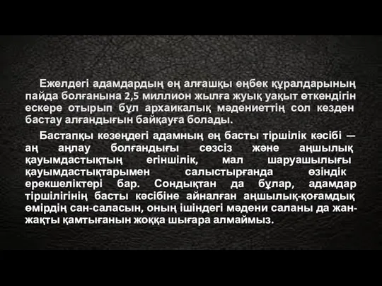 Ежелдегі адамдардың ең алғашқы еңбек құралдарының пайда болғанына 2,5 миллион жылға