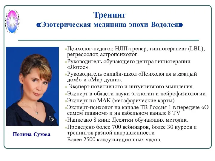 Полина Сухова Психолог-педагог, НЛП-тренер, гипнотерапевт (LBL), регрессолог, астропсихолог. Руководитель обучающего центра