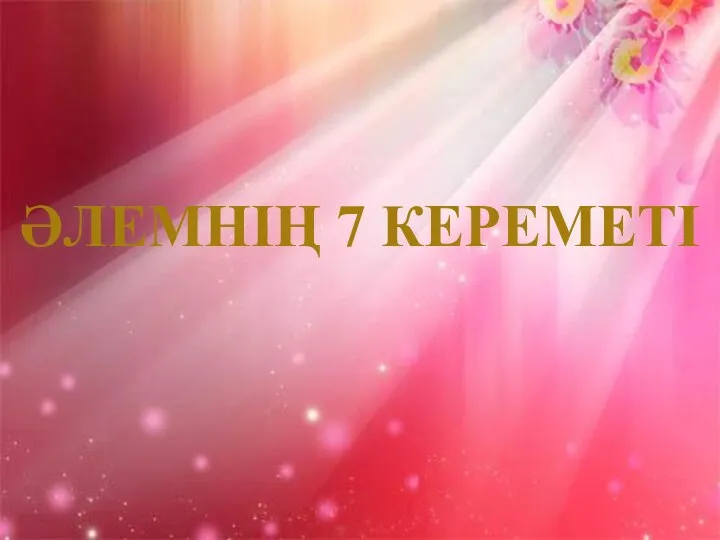 ӘЛЕМНІҢ 7 КЕРЕМЕТІ