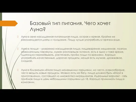 Базовый тип питания. Чего хочет Луна? Луна в овне-насыщенная питательная пища,