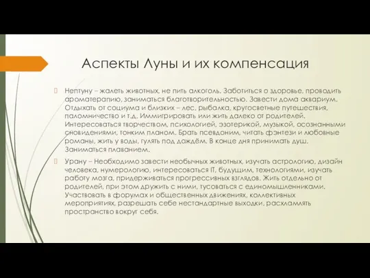 Аспекты Луны и их компенсация Нептуну – жалеть животных, не пить