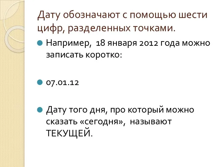 Дату обозначают с помощью шести цифр, разделенных точками. Например, 18 января