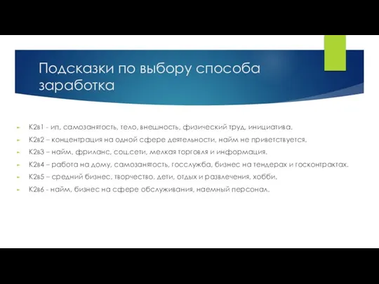 Подсказки по выбору способа заработка К2в1 - ип, самозанятость, тело, внешность,