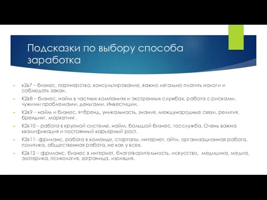 Подсказки по выбору способа заработка к2в7 – бизнес, партнерство, консультирование, важно