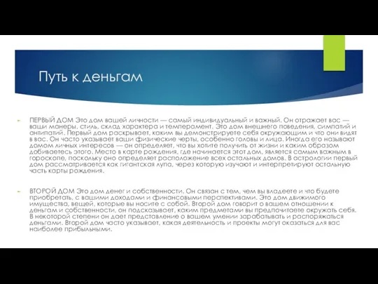 Путь к деньгам ПЕРВЫЙ ДОМ Это дом вашей личности — самый