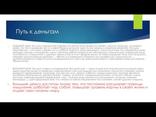 Путь к деньгам СЕДЬМОЙ ДОМ Это дом партнерства и брака. На