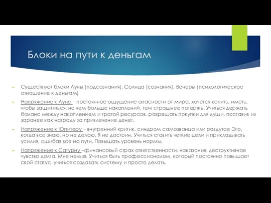 Блоки на пути к деньгам Существуют блоки Луны (подсознания), Солнца (сознания),