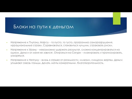 Блоки на пути к деньгам Напряжение к Плутону, Марсу – то