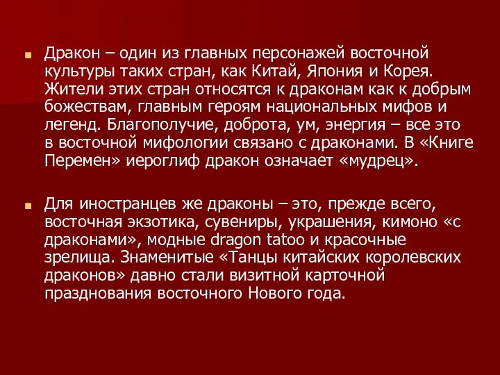 Дракон – один из главных персонажей восточной культуры таких стран, как