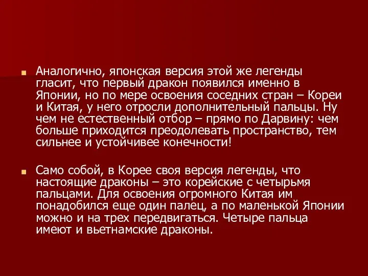 Аналогично, японская версия этой же легенды гласит, что первый дракон появился