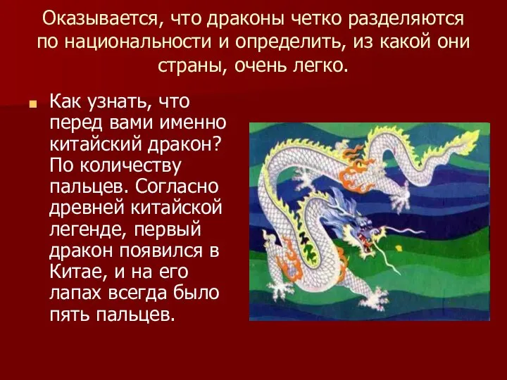 Оказывается, что драконы четко разделяются по национальности и определить, из какой