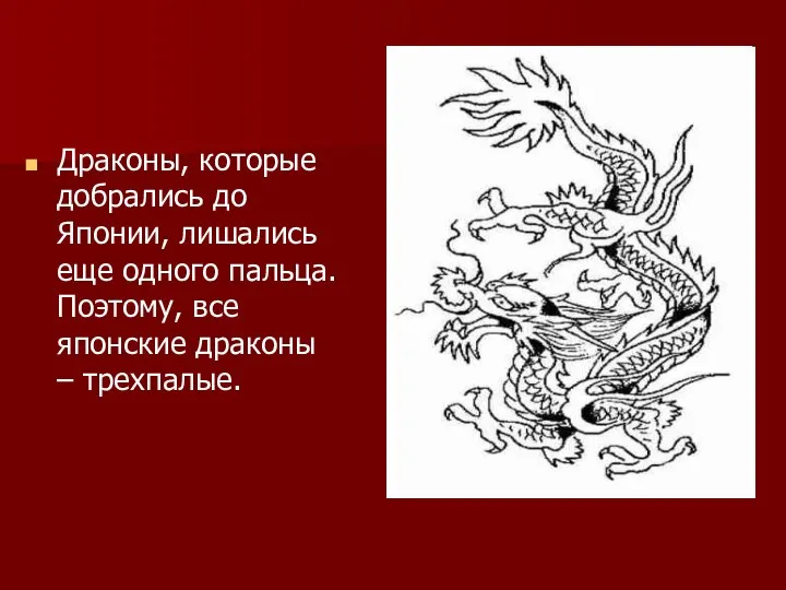 Драконы, которые добрались до Японии, лишались еще одного пальца. Поэтому, все японские драконы – трехпалые.