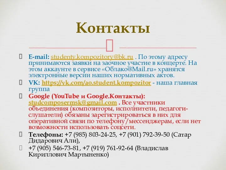 E-mail: studenty.kompozitory@bk.ru . По этому адресу принимаются заявки на заочное участие