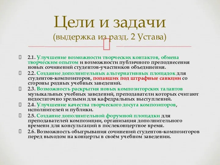 2.1. Улучшение возможности творческих контактов, обмена творческим опытом и возможности публичного